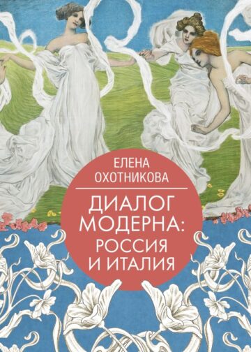 Диалог модерна: Россия и Италия