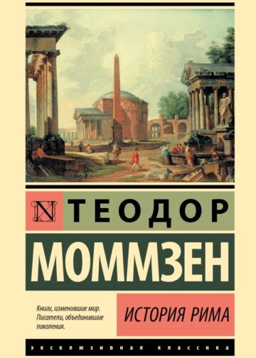 История Рима