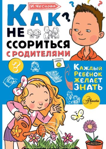 Как не ссориться с родителями