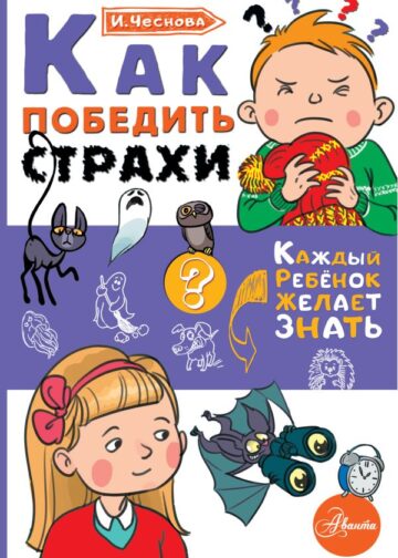 Как победить страхи