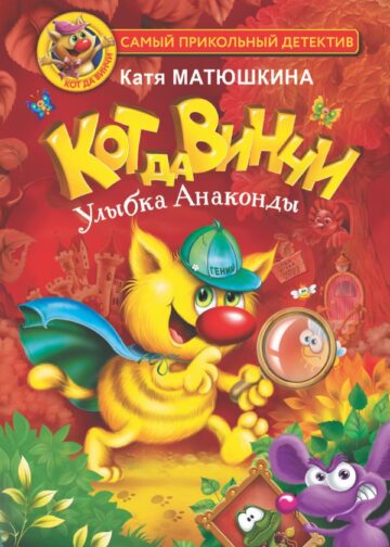 Кот да Винчи. Улыбка Анаконды