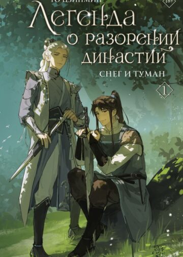 Легенда о разорении династий. Книга 1. Снег и туман