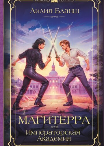 Магитерра. Императорская Академия