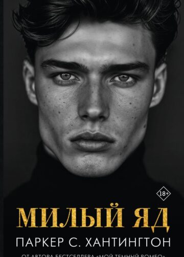 Милый яд