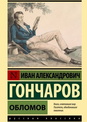 Обломов