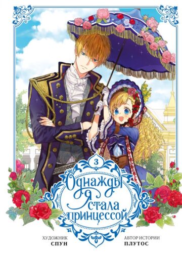 Однажды я стала принцессой. Том 3 (вебтун)