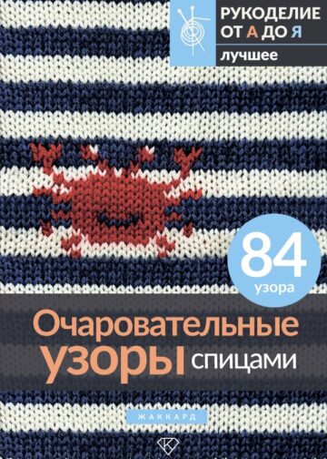 Очаровательные узоры спицами. Жаккард