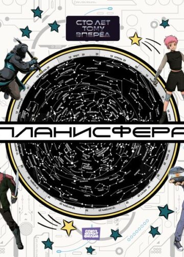 Планисфера. Звездное небо. "Сто лет тому вперед"