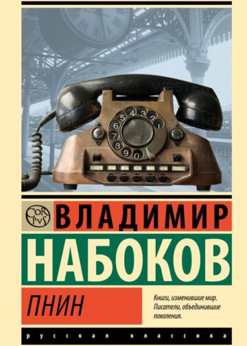 Пнин