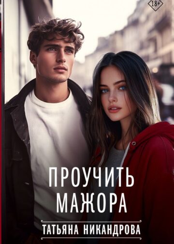 Проучить мажора
