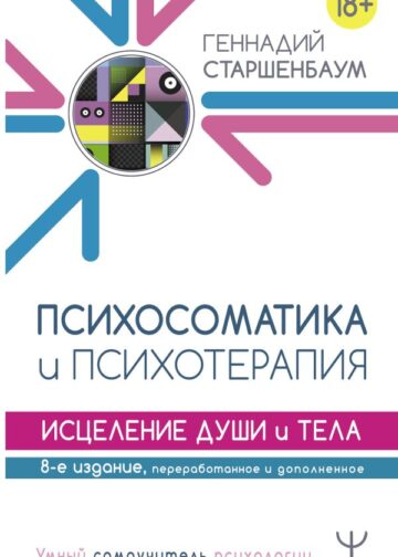 Психосоматика и психотерапия. Исцеление души и тела. 8-е издание, переработанное и дополненное