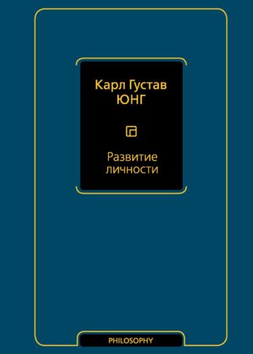 Развитие личности (том 17)
