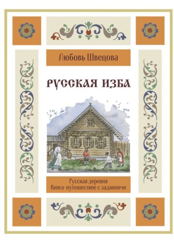 Русская изба. Книга-путешествие с заданиями и иллюстрациями