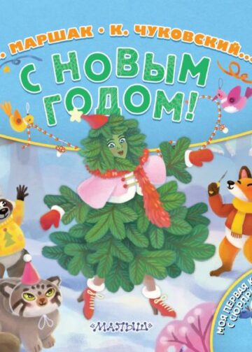 С Новым годом!