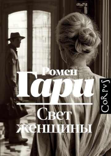 Свет женщины