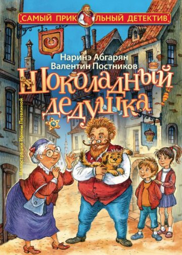 Шоколадный дедушка