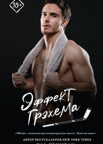 Эффект Грэхема