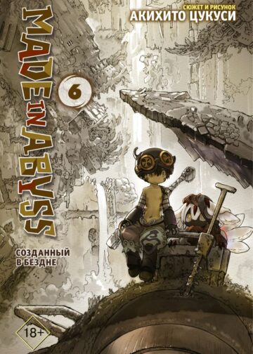 Made in Abyss. Созданный в бездне. Том 6