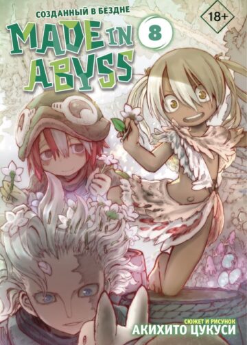 Made in Abyss. Созданный в бездне. Том 8