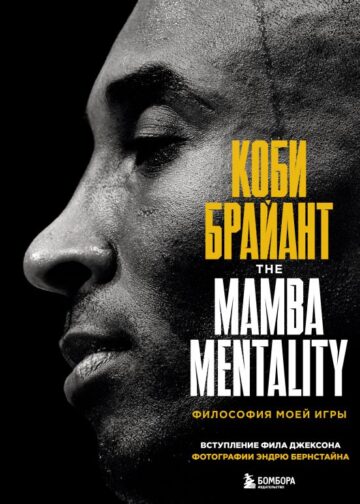 Коби Брайант. The Mamba Mentality. Философия моей игры