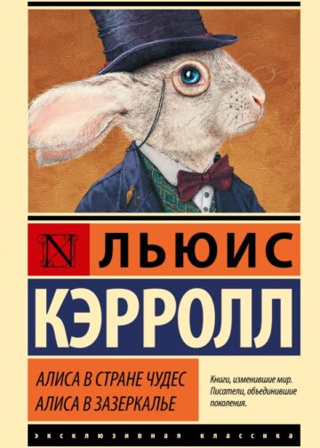 Алиса в Стране чудес. Алиса в Зазеркалье
