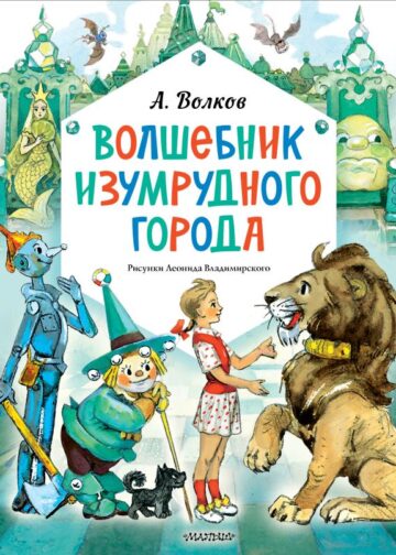 Волшебник Изумрудного города. Рисунки Л. Владимирского