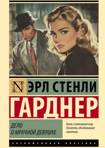 Дело о мрачной девушке