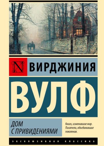 Дом с привидениями