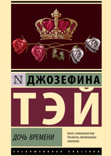 Дочь времени