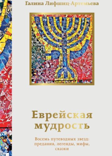 Еврейская мудрость. Восемь путеводных звезд: предания, легенды, мифы, сказки