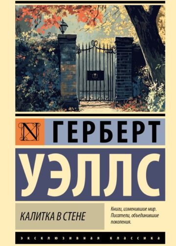 Калитка в стене