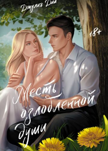 Месть озлобленной души