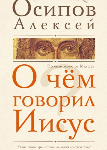 О чем говорил Иисус?