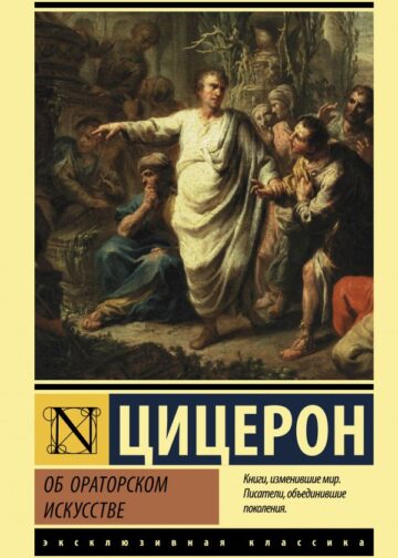 Об ораторском искусстве