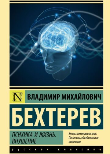 Психика и жизнь. Внушение