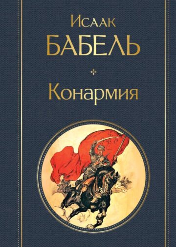Конармия