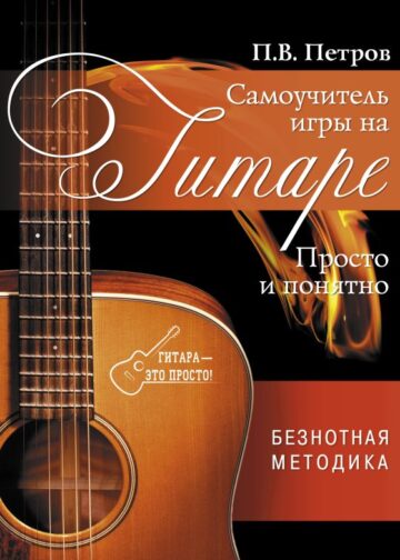 Самоучитель игры на гитаре. Просто и понятно