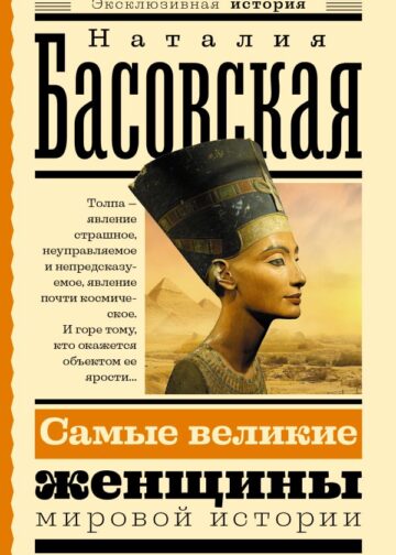 Самые великие женщины мировой истории