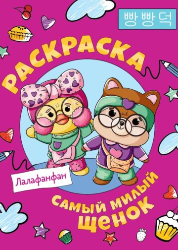 Самый милый щенок Лалафанфан. Раскраска