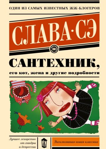 Сантехник, его кот, жена и другие подробности