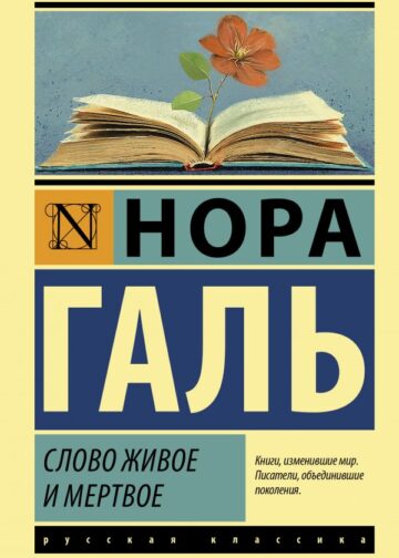 Слово живое и мертвое