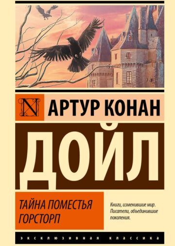 Тайна поместья Горсторп