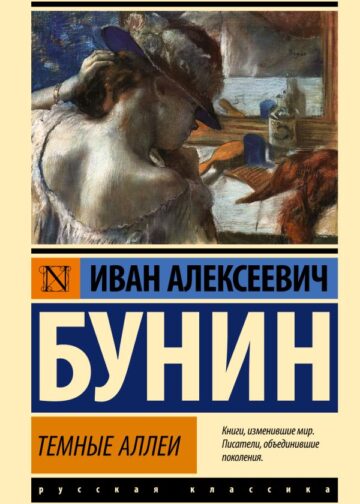 Темные аллеи