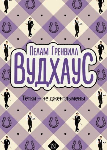 Тетки - не джентльмены