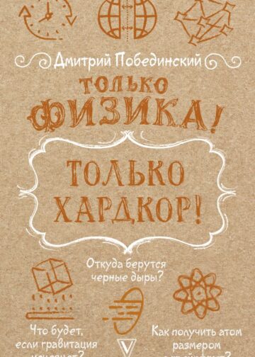 Только физика! Только хардкор!