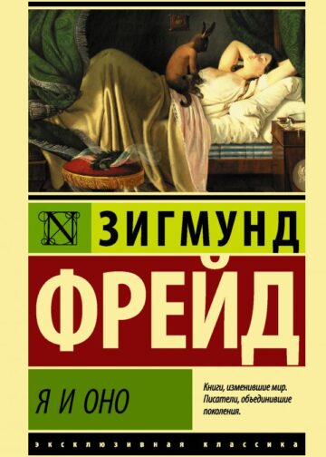 Я и Оно