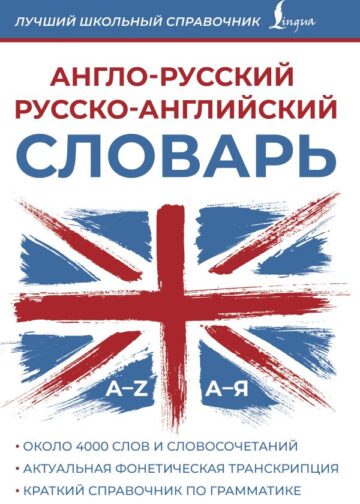 Англо-русский русско-английский словарь