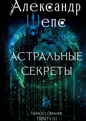 Астральные секреты. Тайное собрание. Trinity III.