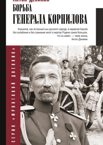 Борьба Генерала Корнилова