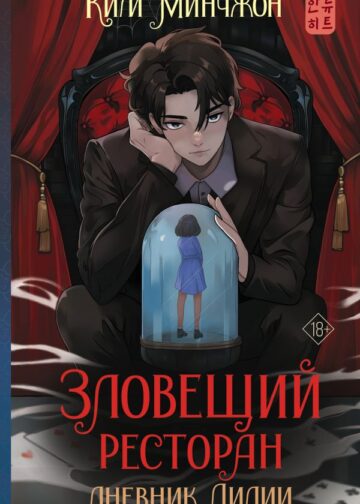 Зловещий ресторан. Дневник Лидии (Книга 2)